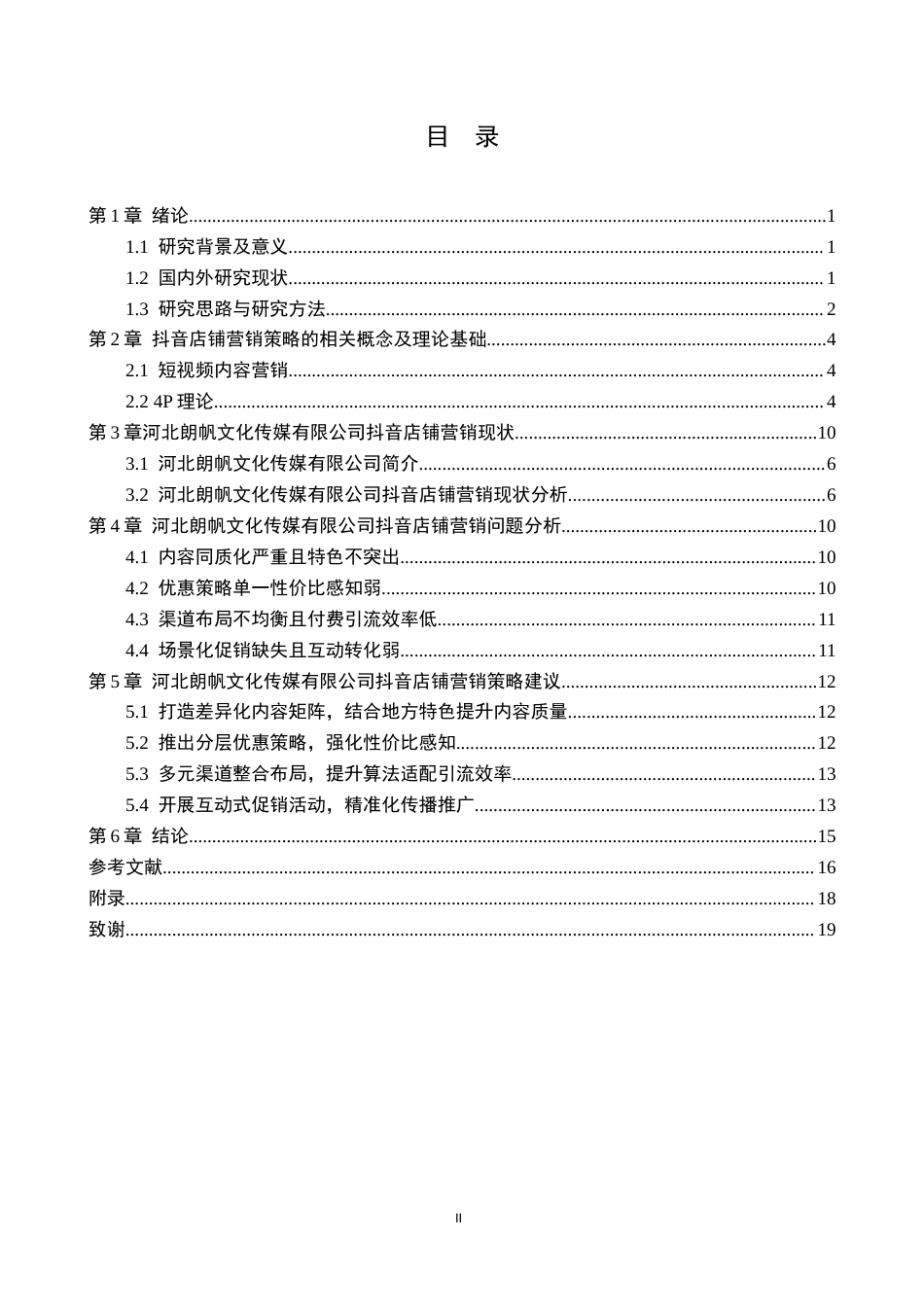 26年WH电子商务及法律（专升本） 河北朗帆文化传媒有限公司抖音店铺营销策略研究3.3-AI16.34(15274字).docx_第2页
