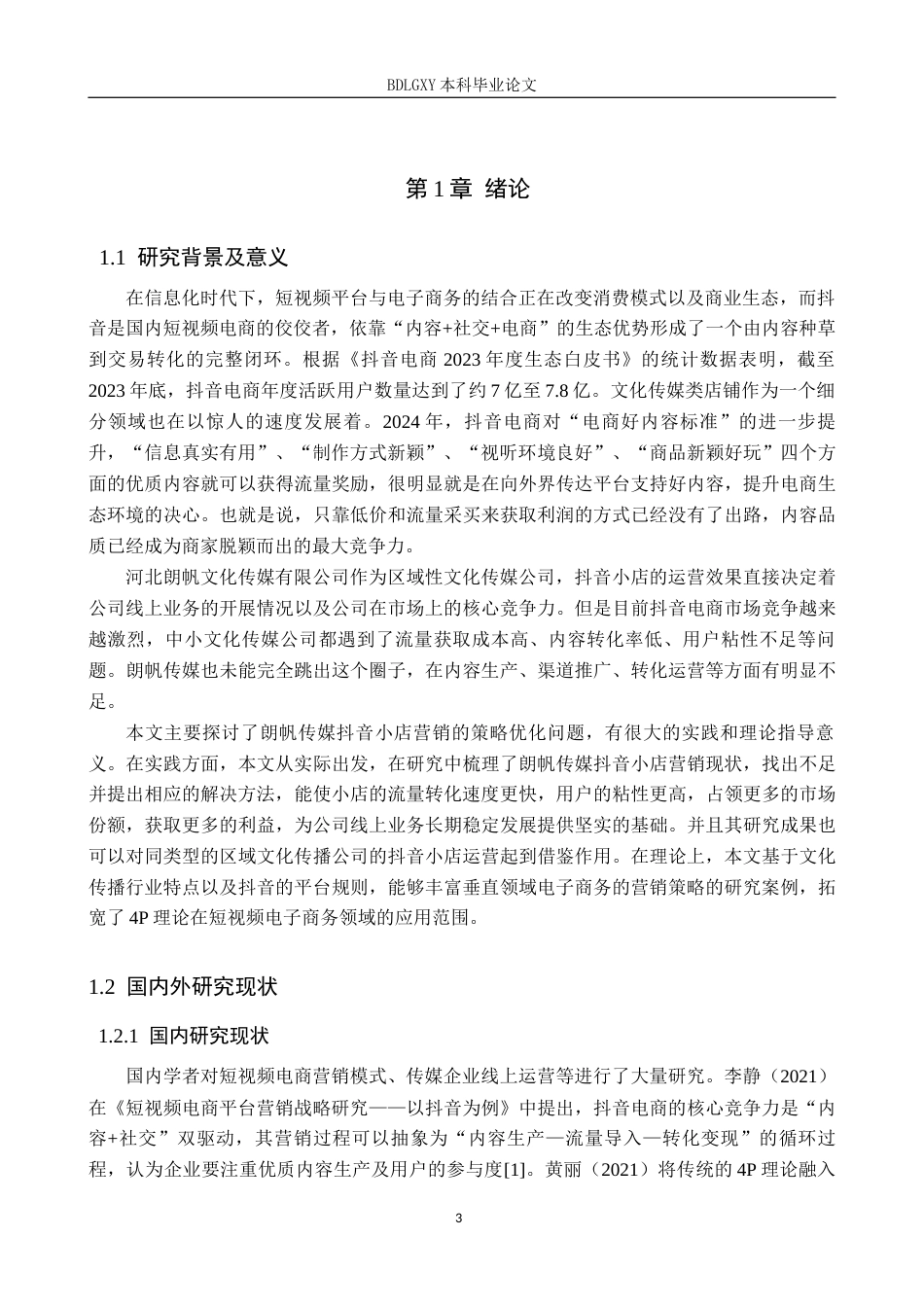 26年WH电子商务及法律（专升本） 河北朗帆文化传媒有限公司抖音店铺营销策略研究3.3-AI16.34(15274字).docx_第3页