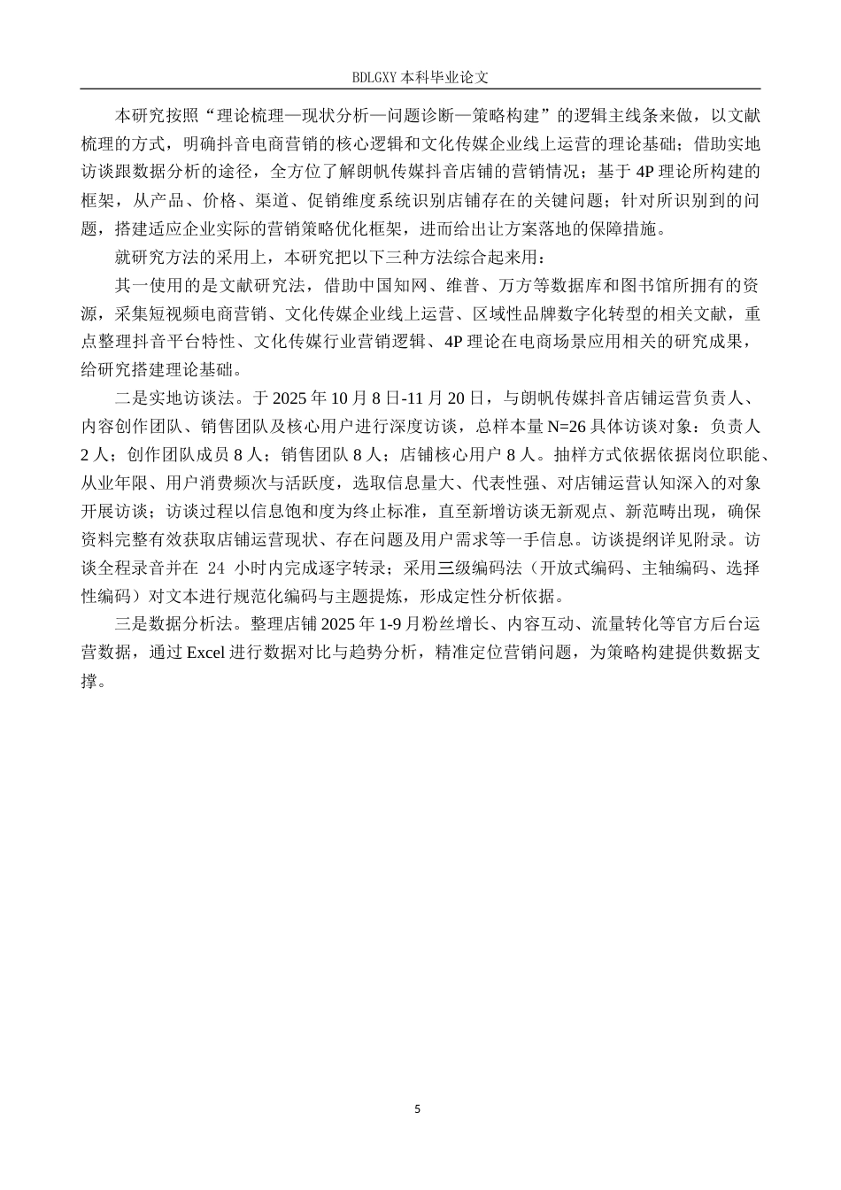 26年WH电子商务及法律（专升本） 河北朗帆文化传媒有限公司抖音店铺营销策略研究3.3-AI16.34(15274字).docx_第5页