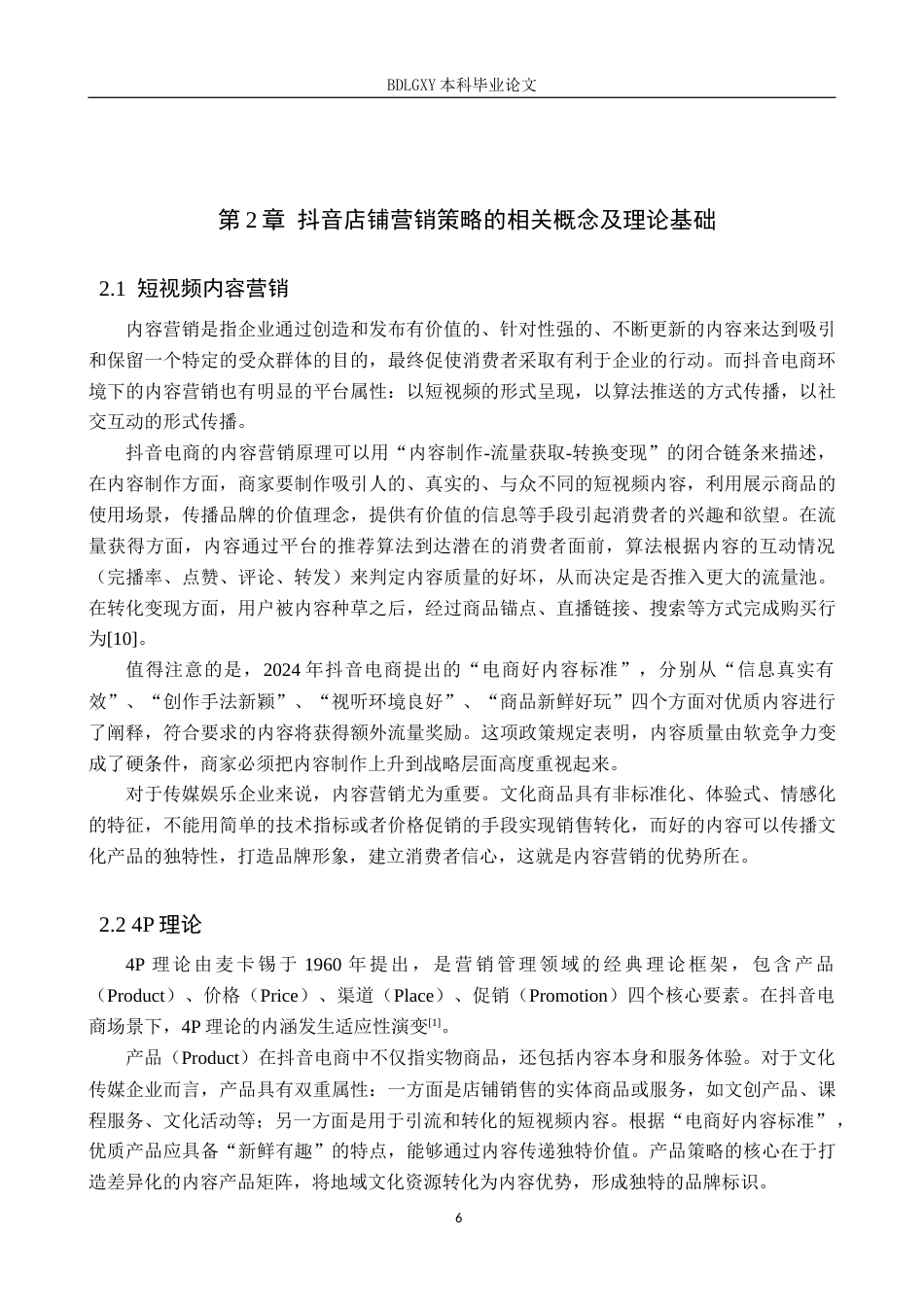 26年WH电子商务及法律（专升本） 河北朗帆文化传媒有限公司抖音店铺营销策略研究3.3-AI16.34(15274字).docx_第6页