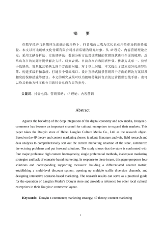 26年WH电子商务及法律（专升本） 河北朗帆文化传媒有限公司抖音店铺营销策略研究3.3-AI16.34(15274字).docx