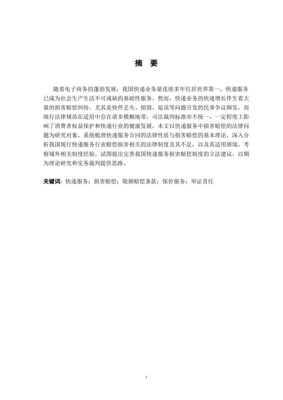 26年WH法学 快递服务中损害赔偿的法律问题研究12.28-AI13.89-约22185字符.docx_第1页