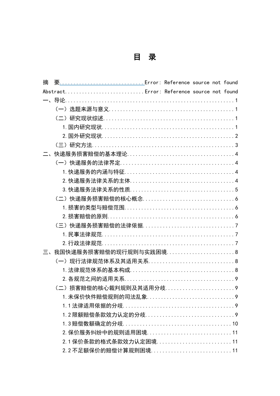 26年WH法学 快递服务中损害赔偿的法律问题研究12.28-AI13.89-约22185字符.docx_第3页