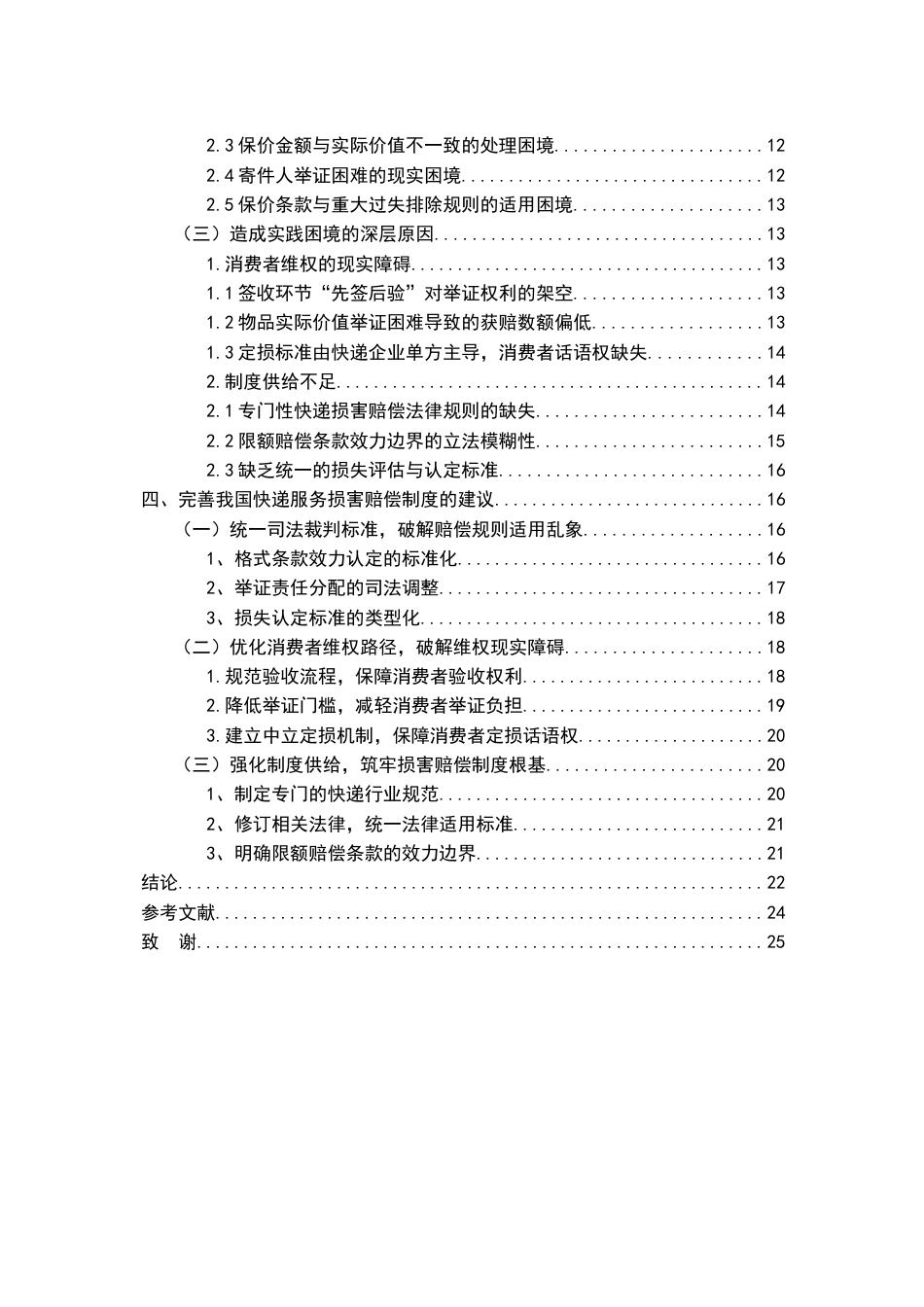26年WH法学 快递服务中损害赔偿的法律问题研究12.28-AI13.89-约22185字符.docx_第4页