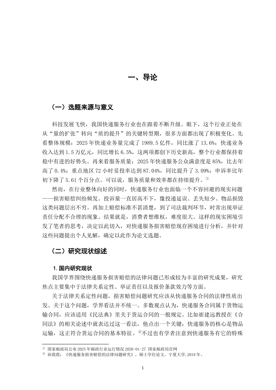 26年WH法学 快递服务中损害赔偿的法律问题研究12.28-AI13.89-约22185字符.docx_第5页