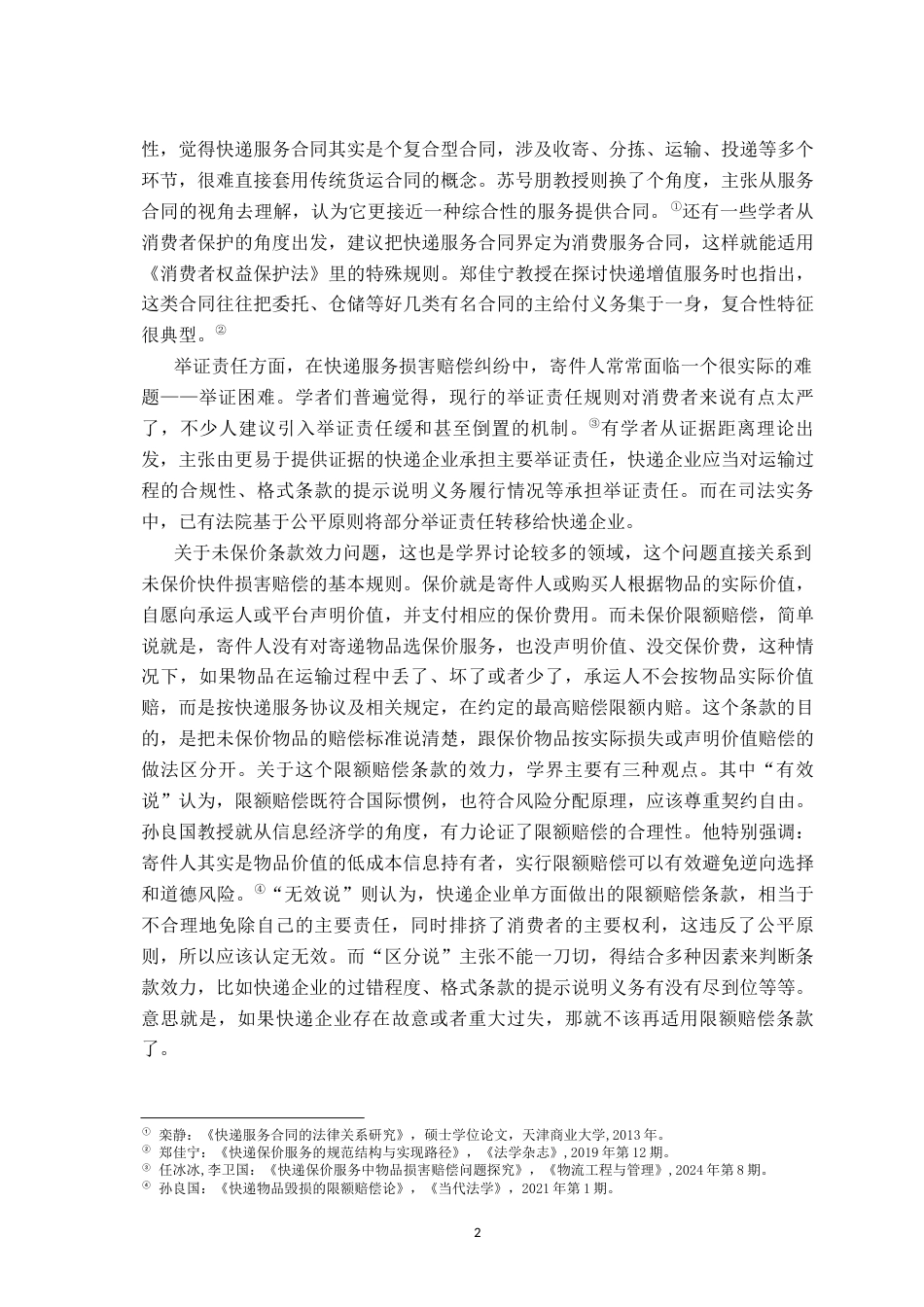 26年WH法学 快递服务中损害赔偿的法律问题研究12.28-AI13.89-约22185字符.docx_第6页