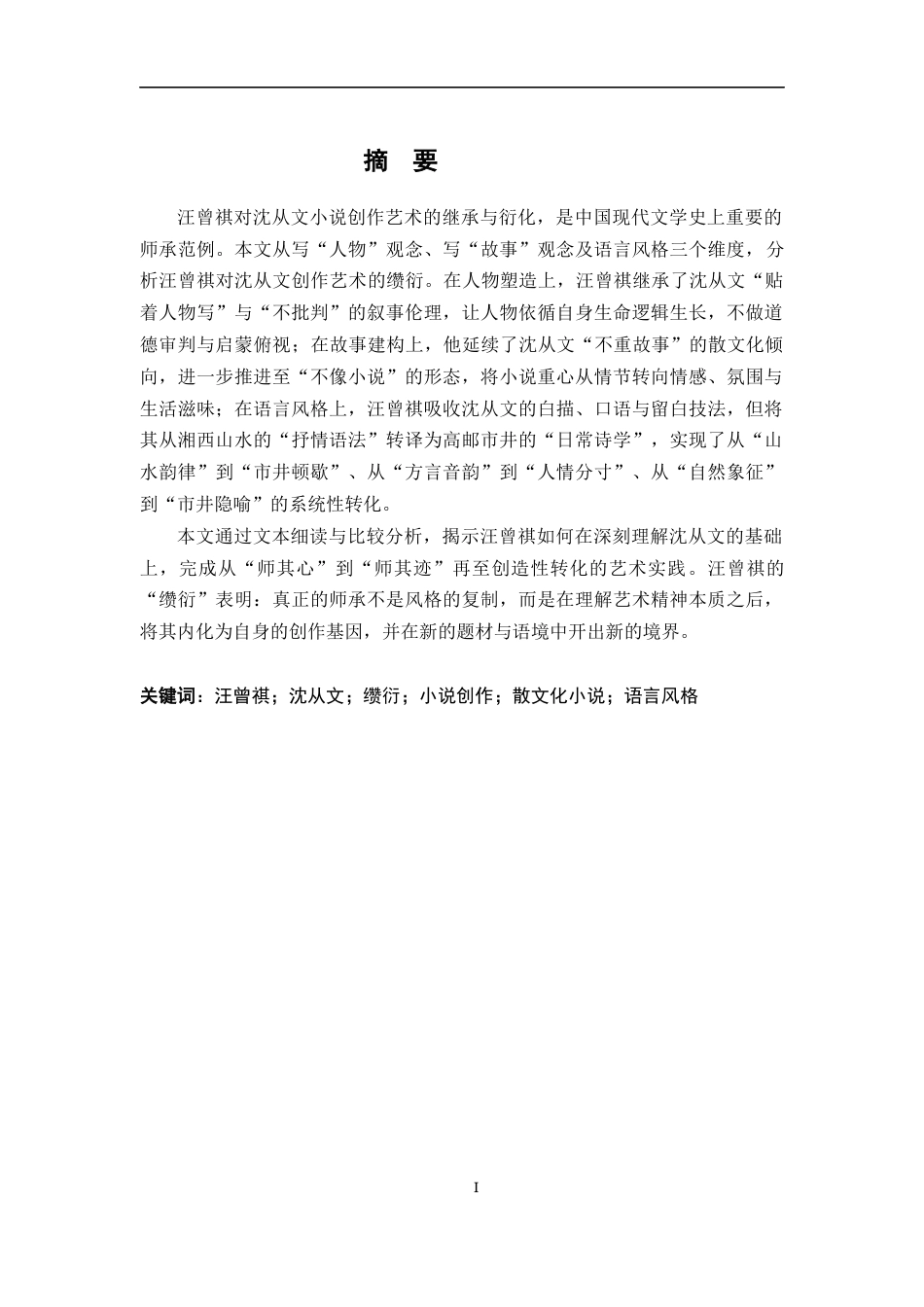 26年WH汉语言文学 论汪曾祺对沈从文小说创作艺术的缵衍‌12.48-AI3.4-约11893字符.docx_第1页