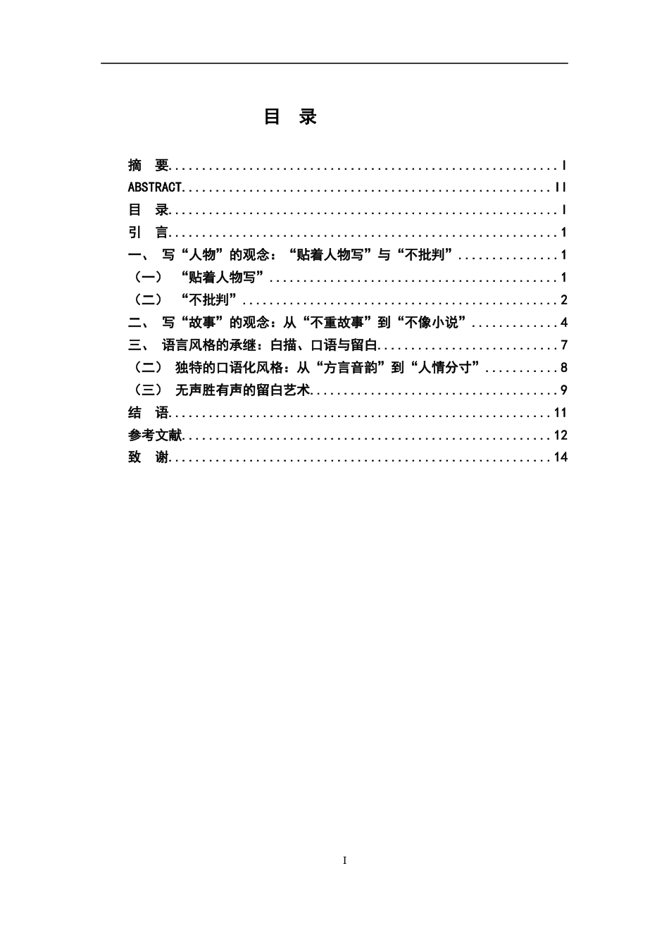 26年WH汉语言文学 论汪曾祺对沈从文小说创作艺术的缵衍‌12.48-AI3.4-约11893字符.docx_第3页