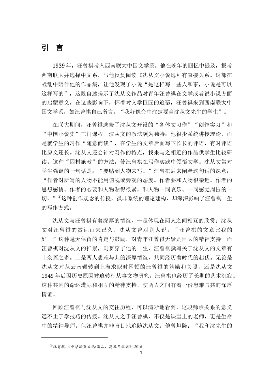 26年WH汉语言文学 论汪曾祺对沈从文小说创作艺术的缵衍‌12.48-AI3.4-约11893字符.docx_第4页