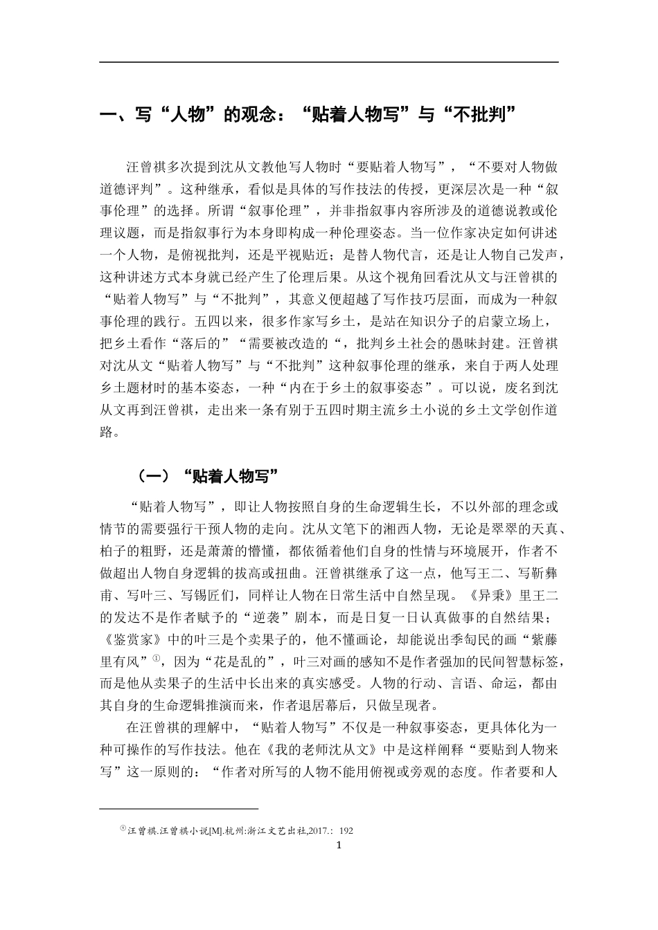 26年WH汉语言文学 论汪曾祺对沈从文小说创作艺术的缵衍‌12.48-AI3.4-约11893字符.docx_第6页