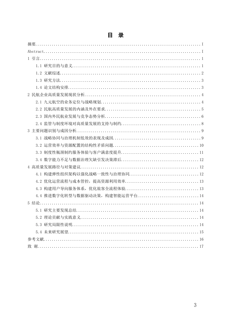 26年WH航空服务艺术与管理本科 民航企业高质量发展路径研究——以九元航空有限公司为例7.27-AI3.62-约18550字符.docx_第2页