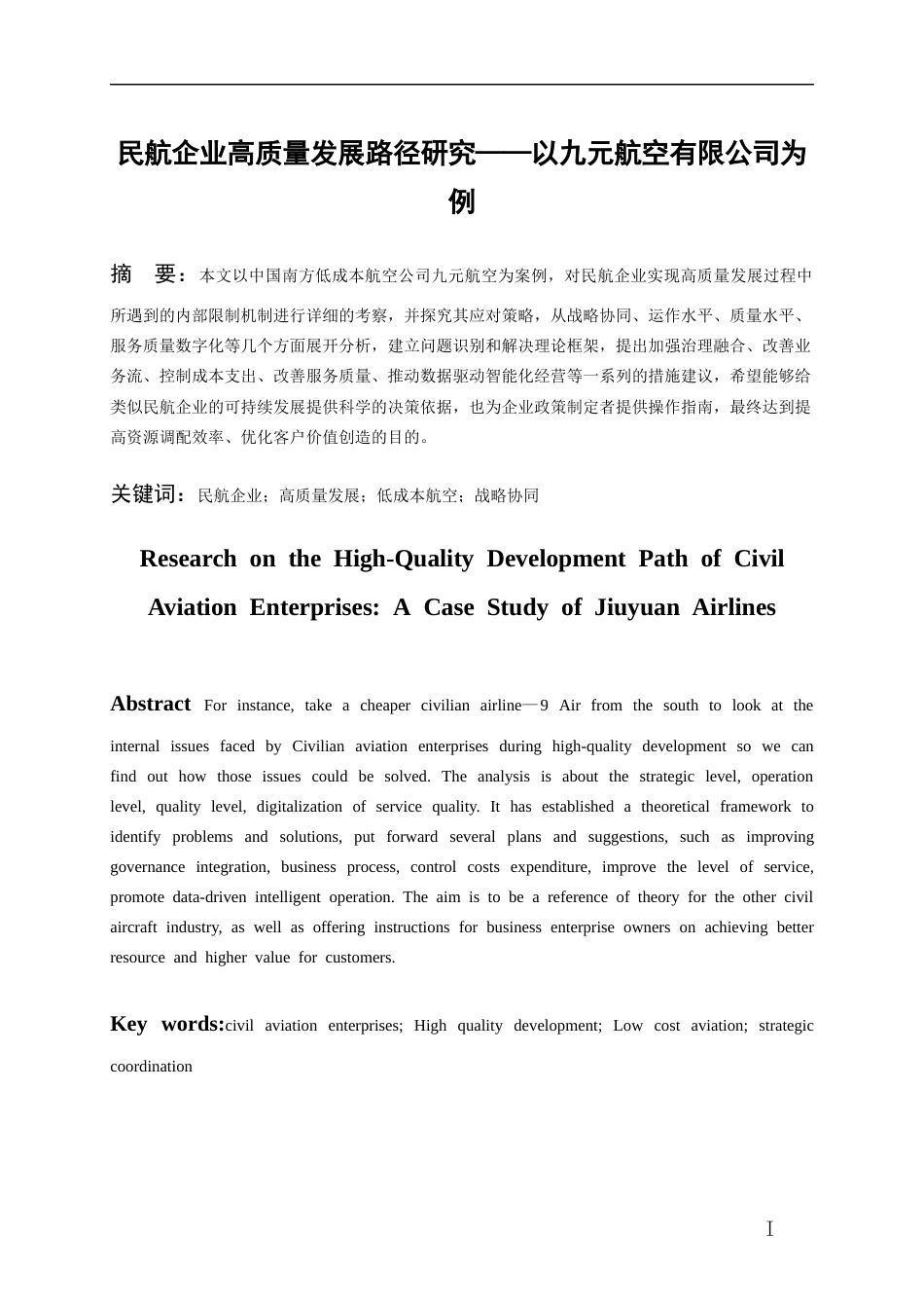 26年WH航空服务艺术与管理本科 民航企业高质量发展路径研究——以九元航空有限公司为例7.27-AI3.62-约18550字符.docx_第3页