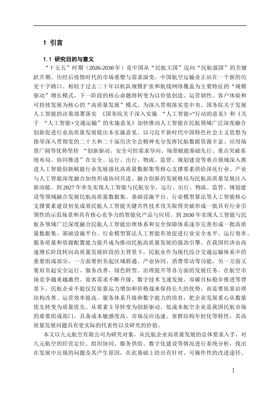 26年WH航空服务艺术与管理本科 民航企业高质量发展路径研究——以九元航空有限公司为例7.27-AI3.62-约18550字符.docx_第4页