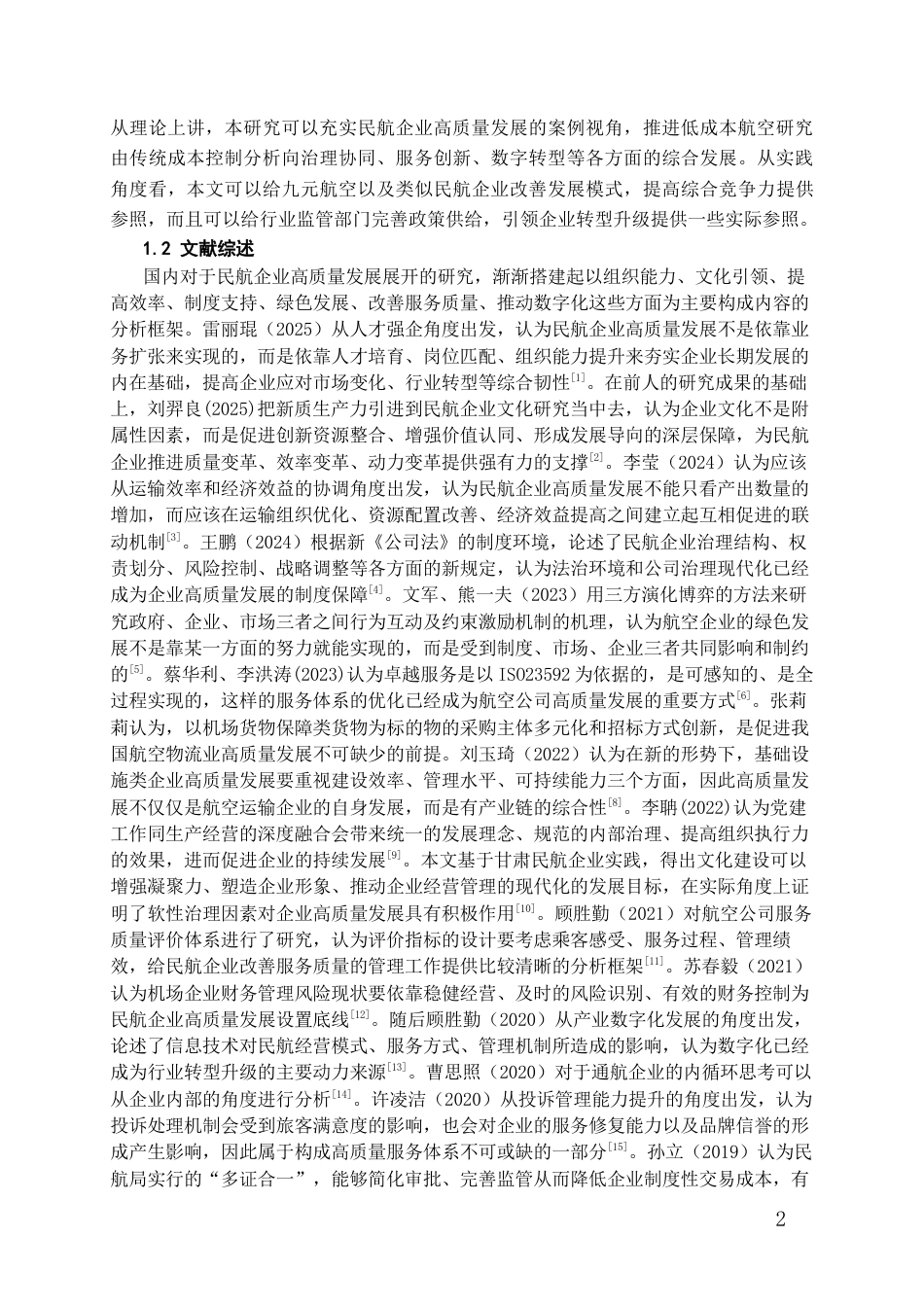 26年WH航空服务艺术与管理本科 民航企业高质量发展路径研究——以九元航空有限公司为例7.27-AI3.62-约18550字符.docx_第5页