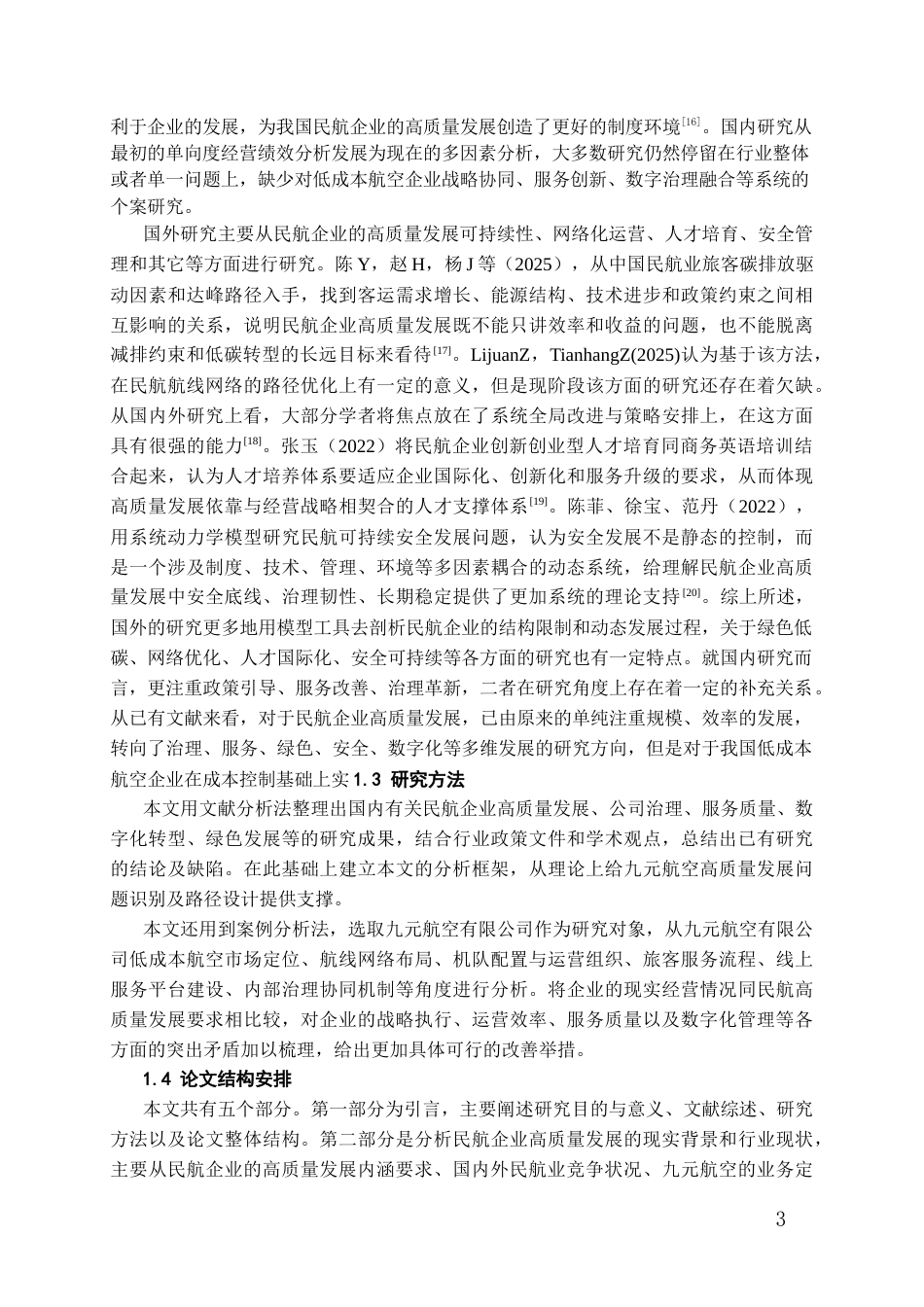 26年WH航空服务艺术与管理本科 民航企业高质量发展路径研究——以九元航空有限公司为例7.27-AI3.62-约18550字符.docx_第6页