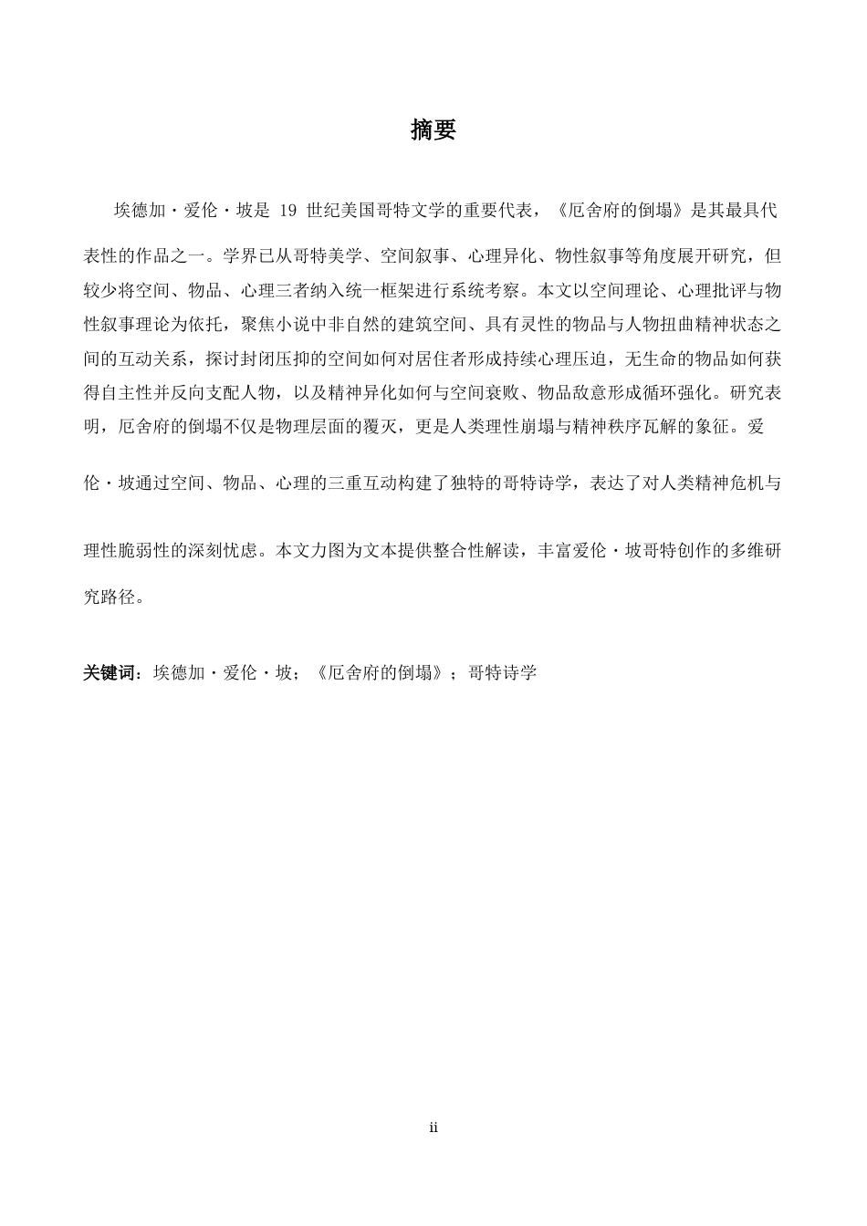 26年WH英语 亚瑟之家的倒塌的哥特式诗意空间对象与心理学的三重结构1.89- A I26.16-约39779字符.docx_第3页