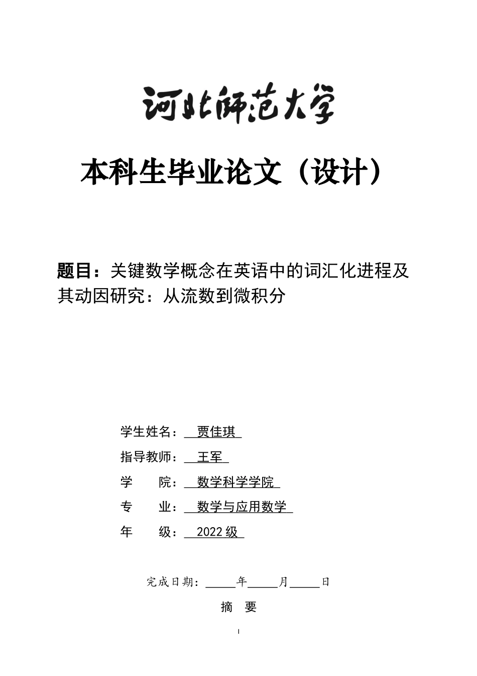 26年WH数学与应用数学 关键数学概念在英语中的词汇化进程及其动因研究：从“流数”到“微积分”0.78-AI28.82-约8317字符.docx_第1页