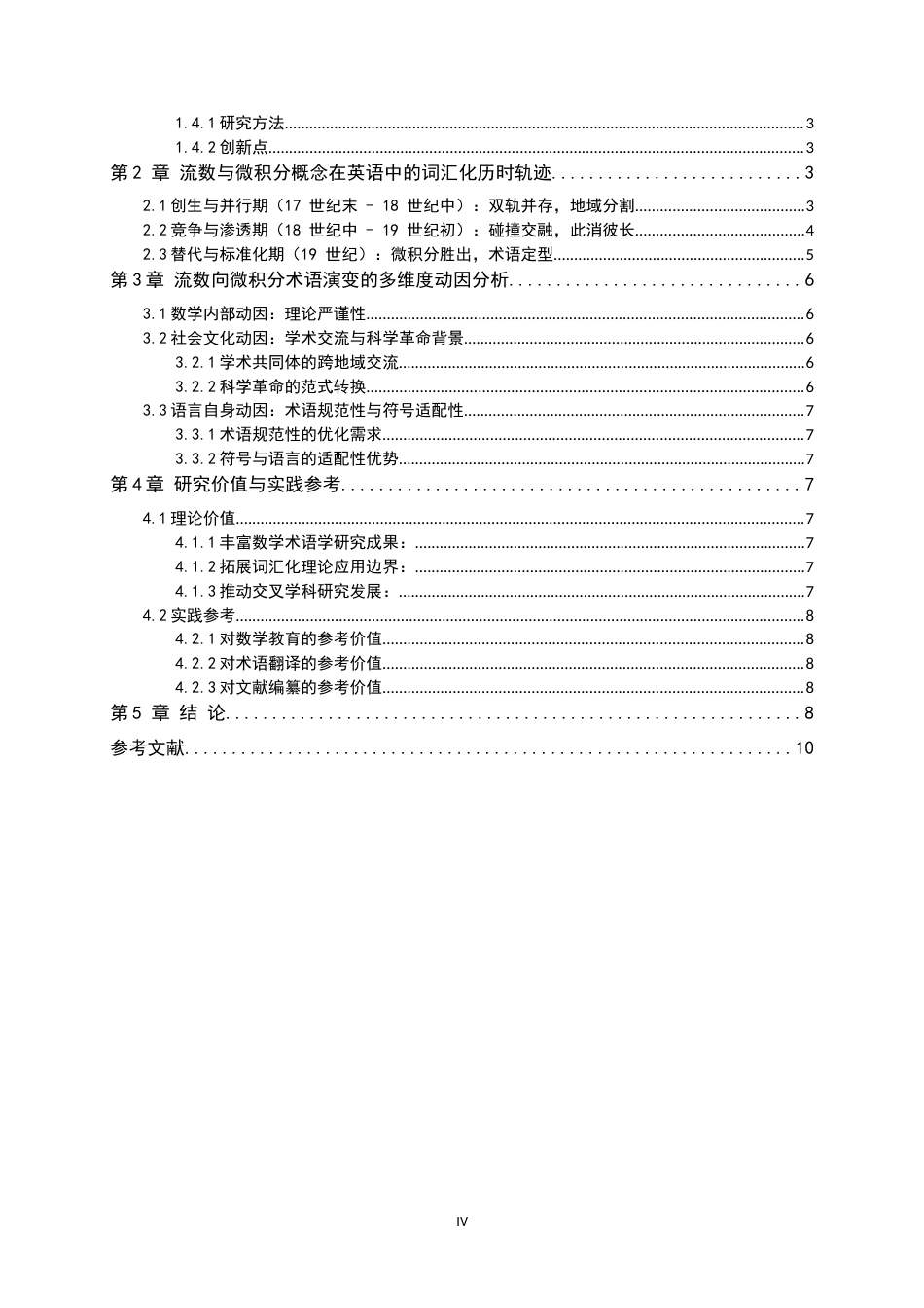 26年WH数学与应用数学 关键数学概念在英语中的词汇化进程及其动因研究：从“流数”到“微积分”0.78-AI28.82-约8317字符.docx_第4页