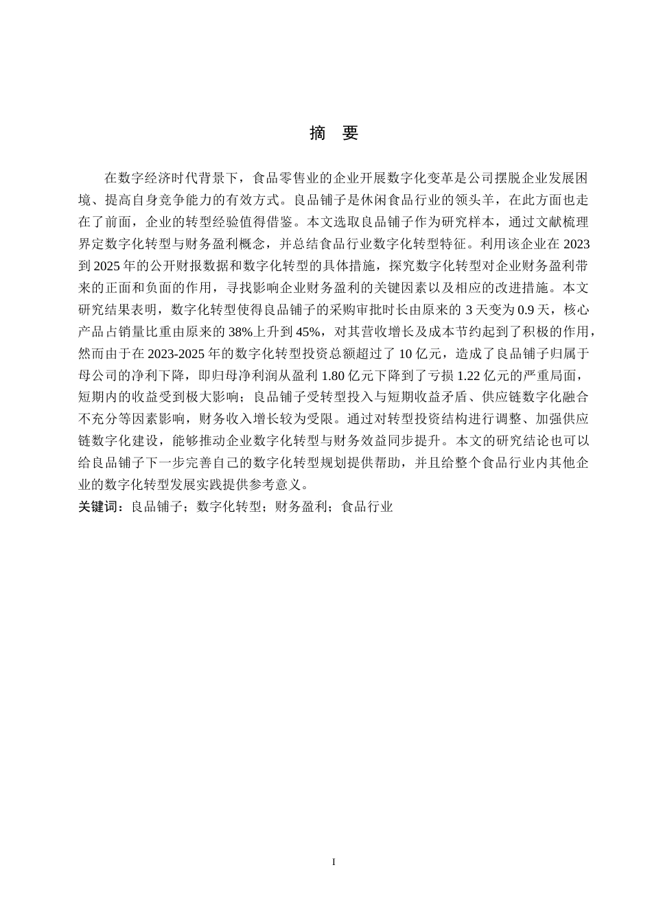 26年WH财务管理 良品铺子数字化转型对财务盈利影响研究2.51-AI13.26-约20588字符.docx_第1页
