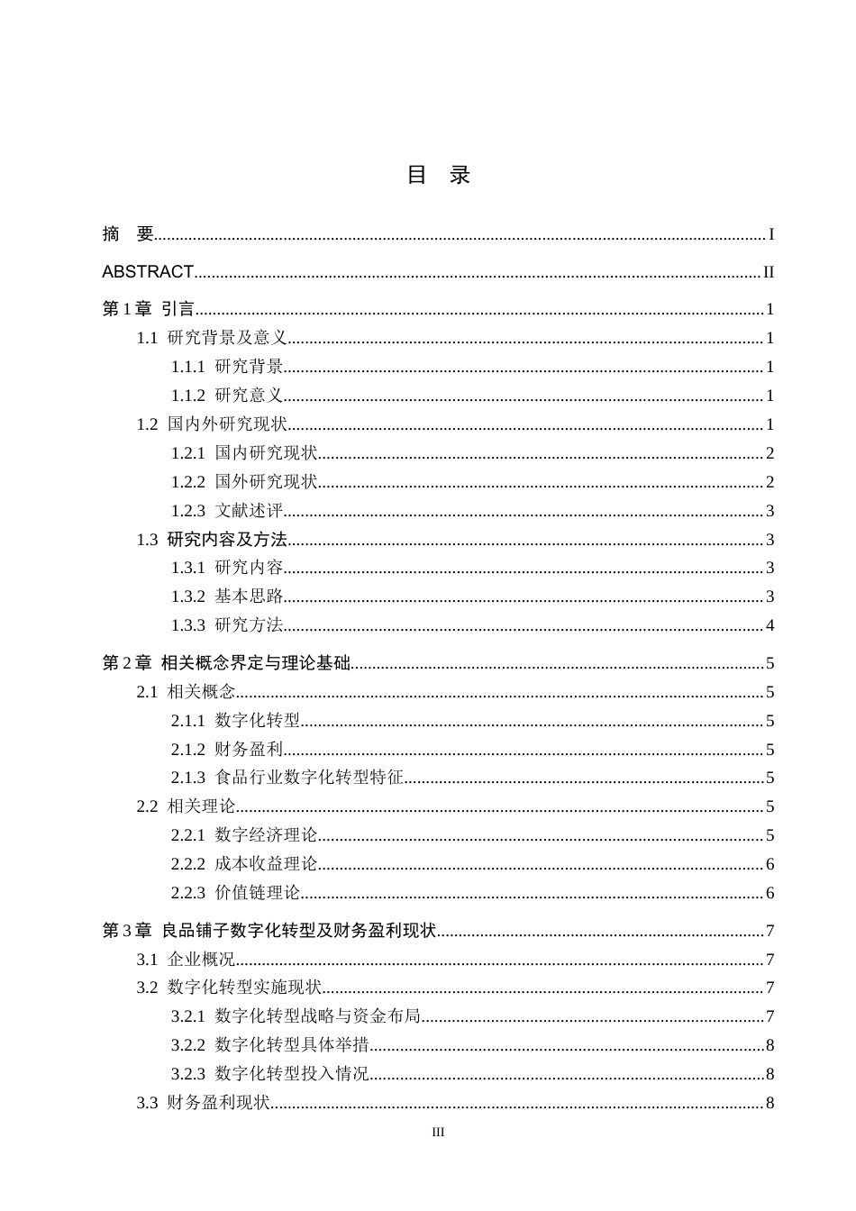 26年WH财务管理 良品铺子数字化转型对财务盈利影响研究2.51-AI13.26-约20588字符.docx_第3页