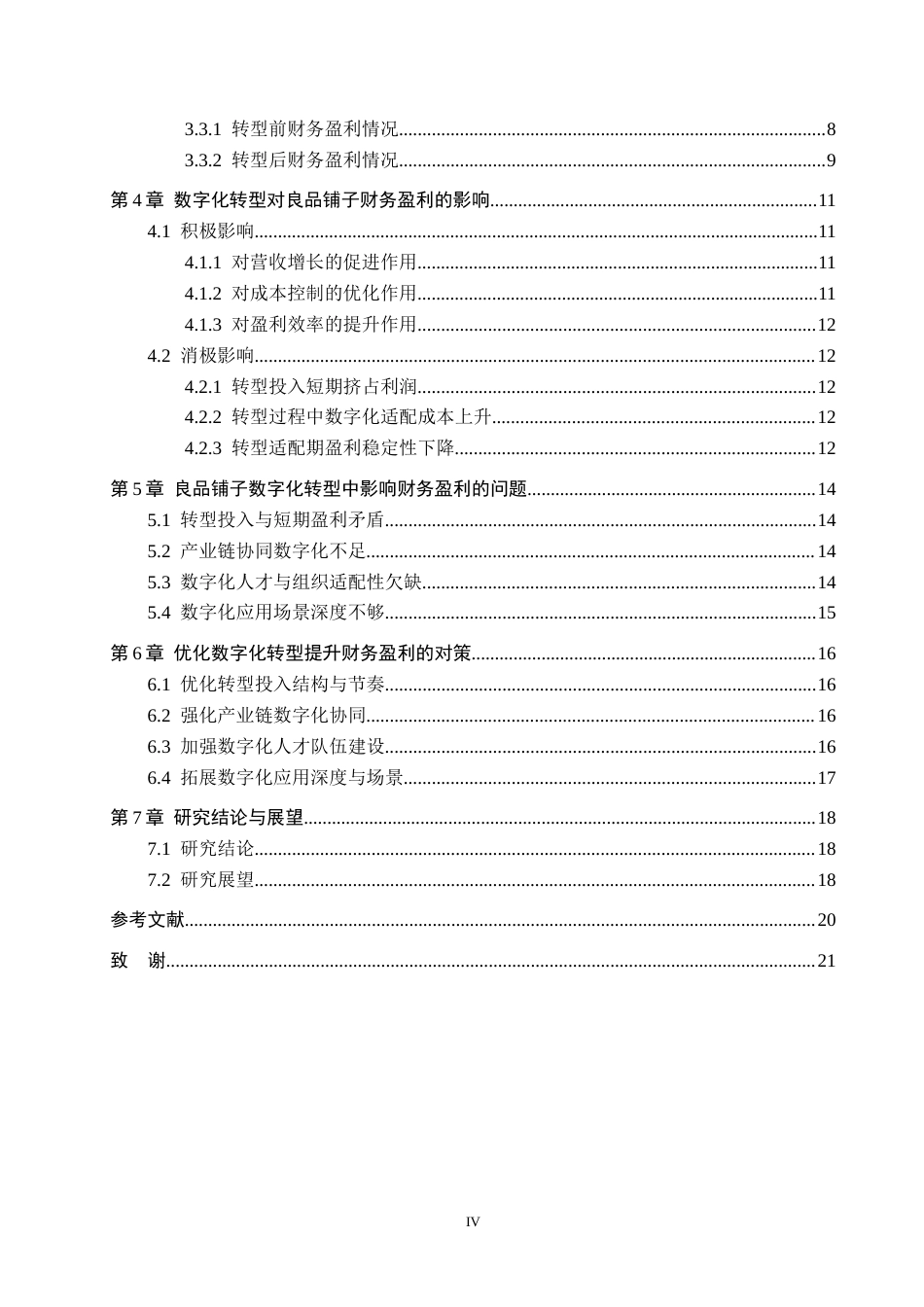 26年WH财务管理 良品铺子数字化转型对财务盈利影响研究2.51-AI13.26-约20588字符.docx_第4页