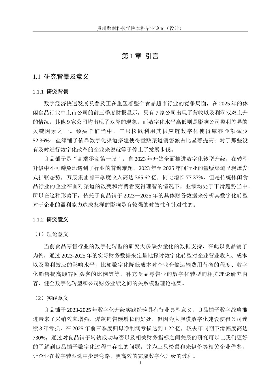 26年WH财务管理 良品铺子数字化转型对财务盈利影响研究2.51-AI13.26-约20588字符.docx_第5页