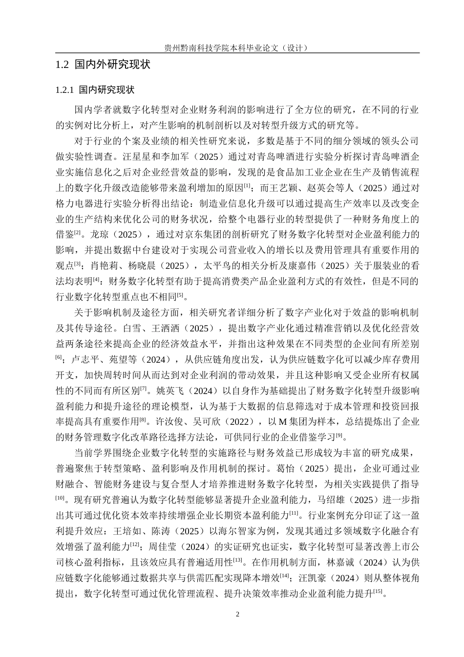 26年WH财务管理 良品铺子数字化转型对财务盈利影响研究2.51-AI13.26-约20588字符.docx_第6页