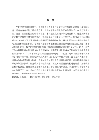 26年WH财务管理 良品铺子数字化转型对财务盈利影响研究2.51-AI13.26-约20588字符.docx