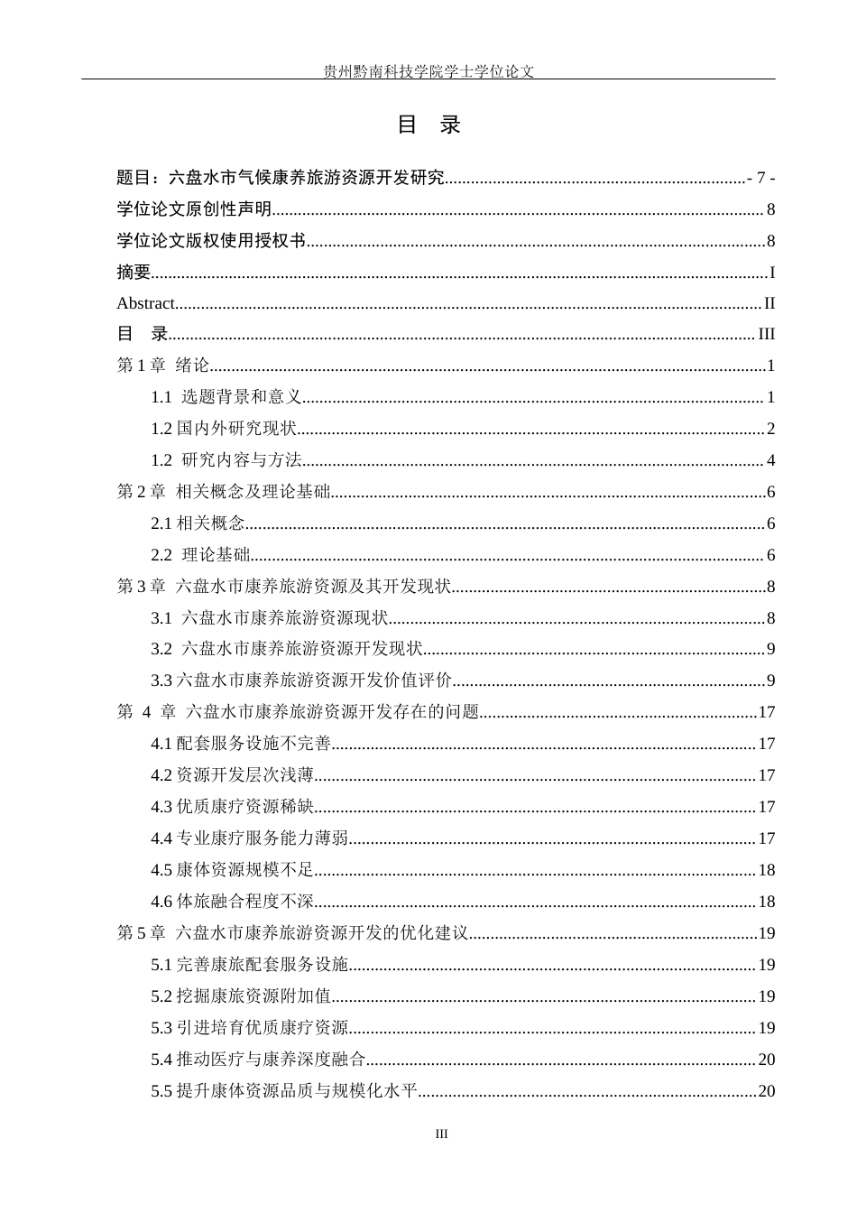 26年WH旅游管理 六盘水市气候康养旅游资源开发研究10.71-AI11.76(17146字).docx_第3页