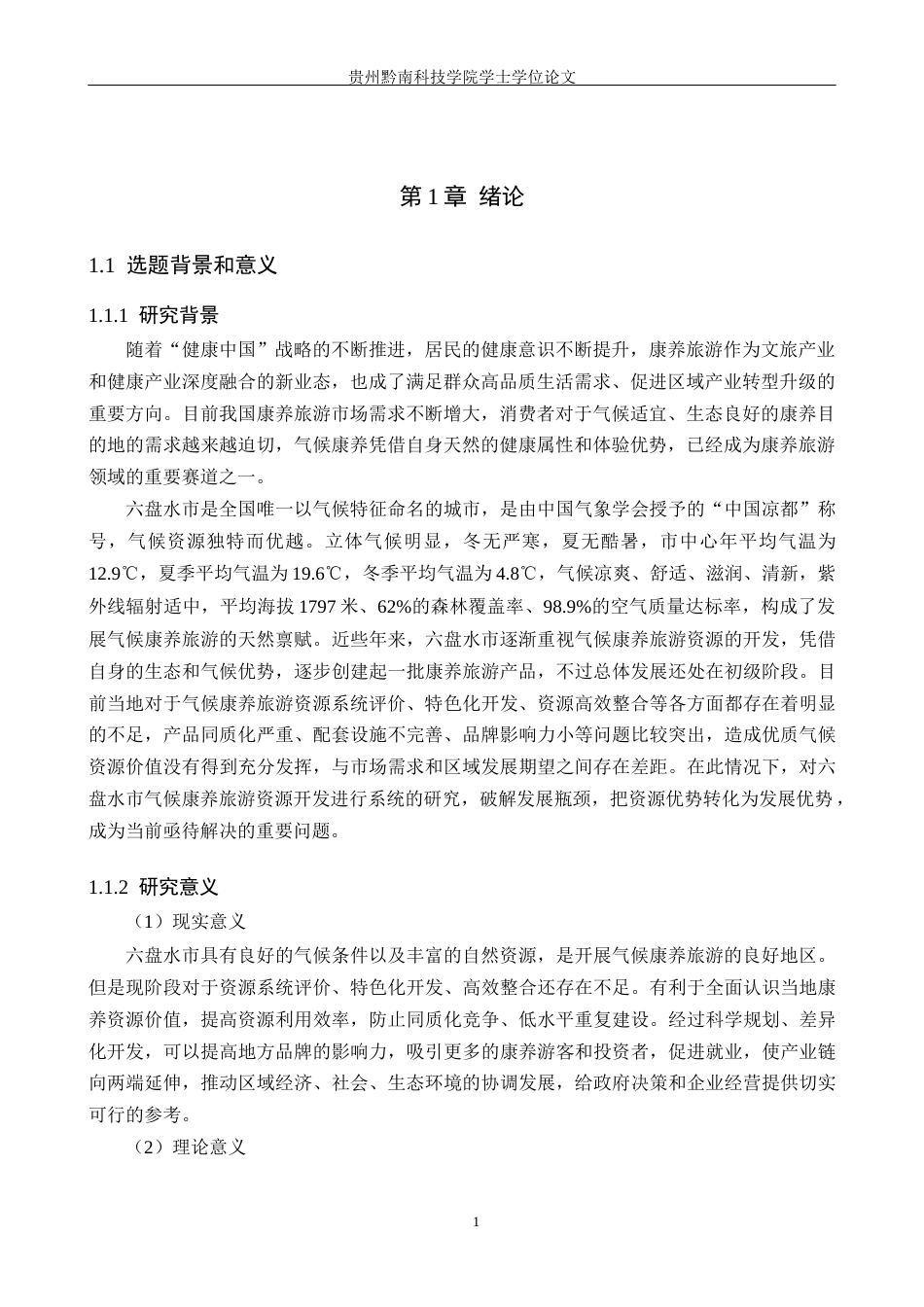 26年WH旅游管理 六盘水市气候康养旅游资源开发研究10.71-AI11.76(17146字).docx_第5页