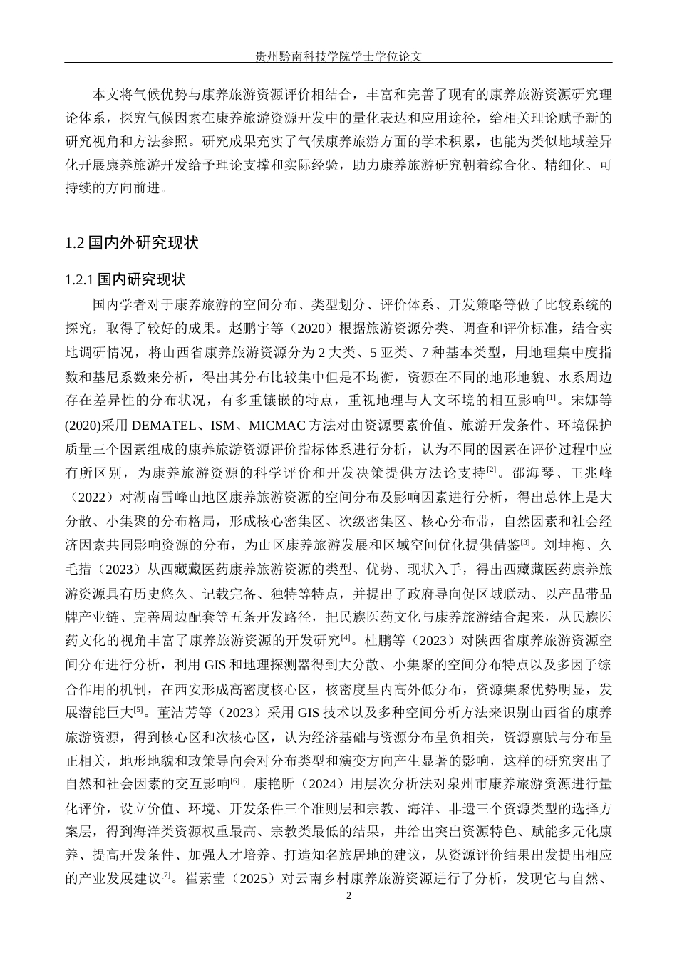 26年WH旅游管理 六盘水市气候康养旅游资源开发研究10.71-AI11.76(17146字).docx_第6页