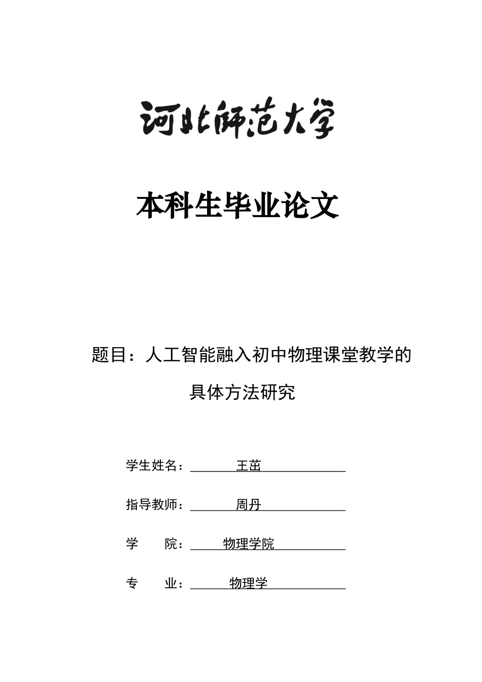 26年WH物理学 人工智能融入初中物理课堂教学的具体方法研究13.12-AI10.64-约11529字符.docx_第1页