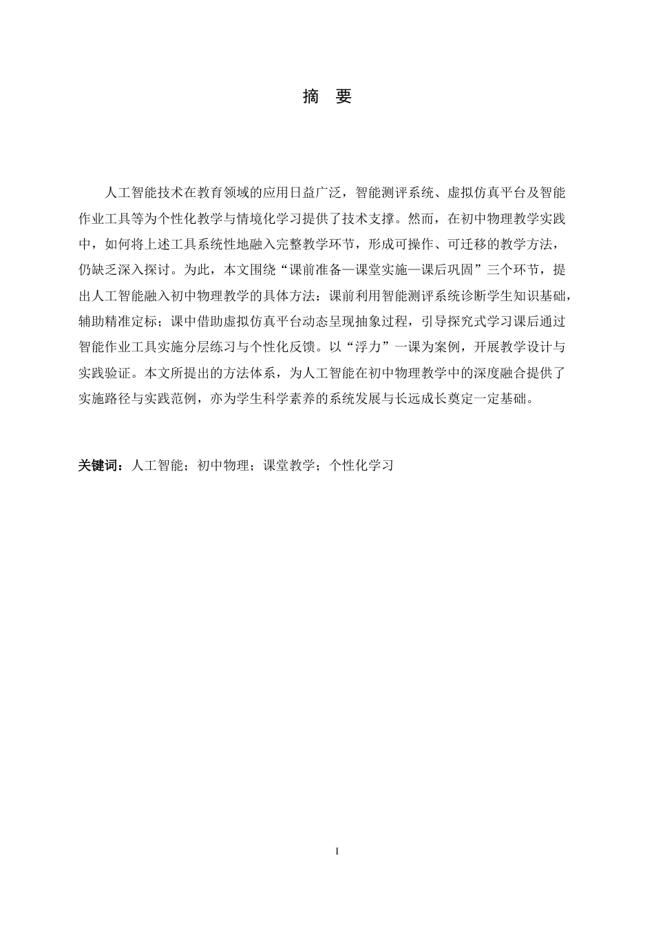 26年WH物理学 人工智能融入初中物理课堂教学的具体方法研究13.12-AI10.64-约11529字符.docx_第4页