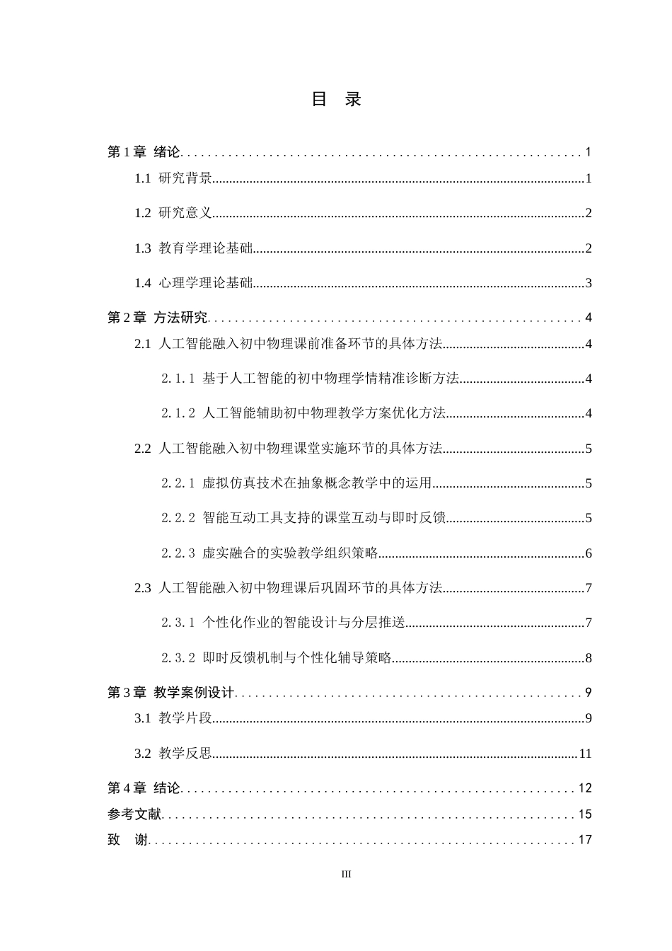 26年WH物理学 人工智能融入初中物理课堂教学的具体方法研究13.12-AI10.64-约11529字符.docx_第6页