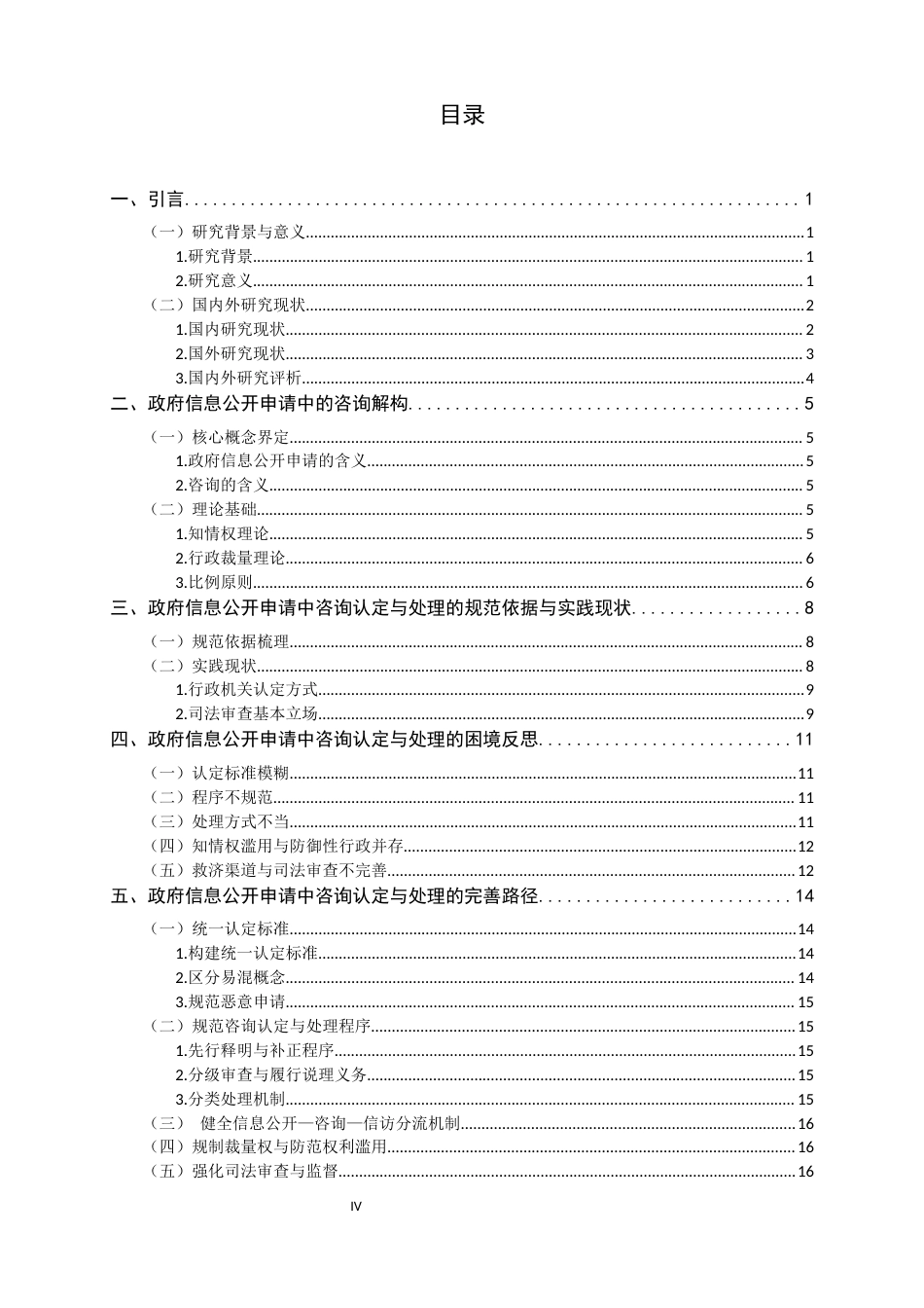 26年WH法学 政府信息公开申请中的咨询认定与处理8.56-AI25.24_1-约16082字符.docx_第4页