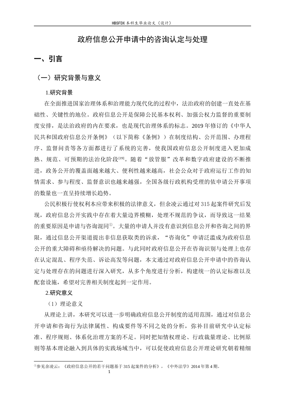 26年WH法学 政府信息公开申请中的咨询认定与处理8.56-AI25.24_1-约16082字符.docx_第6页