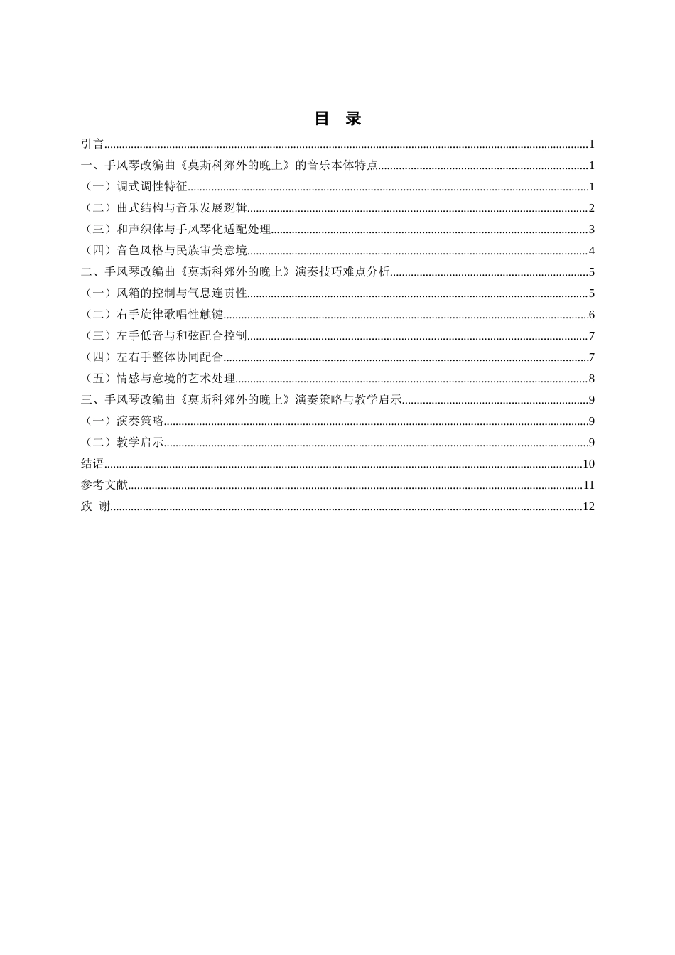 26年WH音乐学 手风琴改编曲《莫斯科郊外的晚上》技巧难点及音乐特点分析0.91-AI10.35-约12742字符.docx_第2页