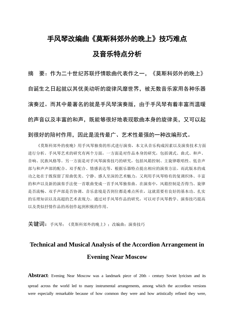 26年WH音乐学 手风琴改编曲《莫斯科郊外的晚上》技巧难点及音乐特点分析0.91-AI10.35-约12742字符.docx_第3页
