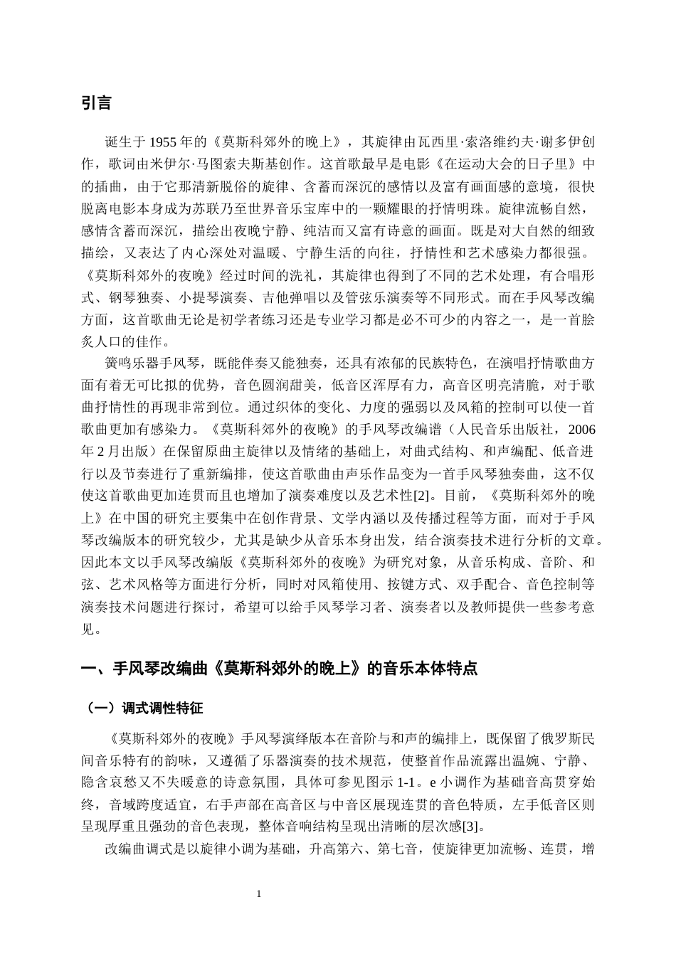26年WH音乐学 手风琴改编曲《莫斯科郊外的晚上》技巧难点及音乐特点分析0.91-AI10.35-约12742字符.docx_第5页