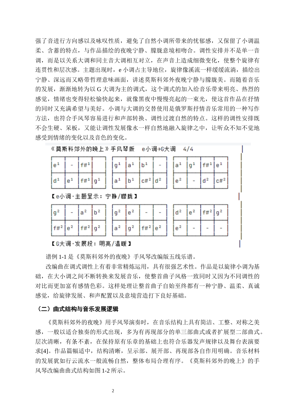 26年WH音乐学 手风琴改编曲《莫斯科郊外的晚上》技巧难点及音乐特点分析0.91-AI10.35-约12742字符.docx_第6页