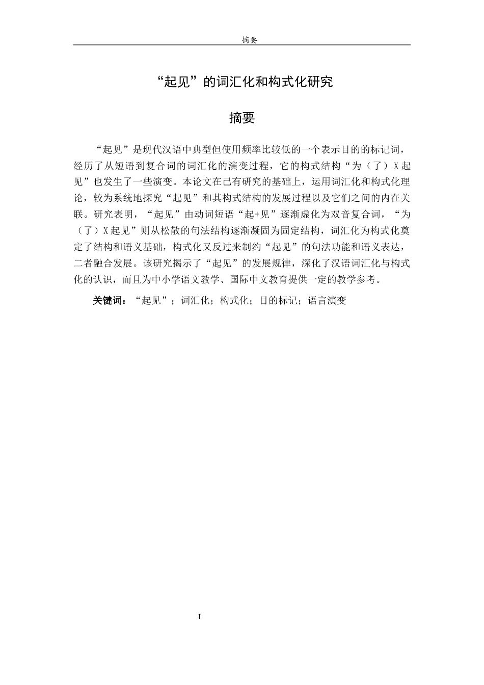26年WH汉语言文学 “起见”的词汇化和构式化研究4.77-AI0.0-约9787字符(10994字).docx_第4页