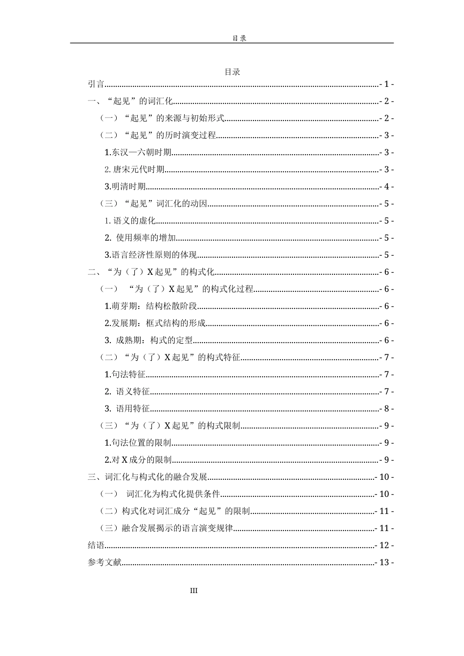 26年WH汉语言文学 “起见”的词汇化和构式化研究4.77-AI0.0-约9787字符(10994字).docx_第6页