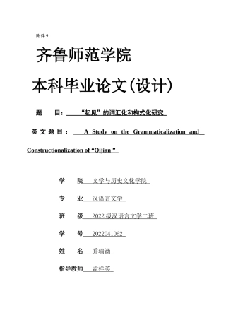 26年WH汉语言文学 “起见”的词汇化和构式化研究4.77-AI0.0-约9787字符(10994字).docx