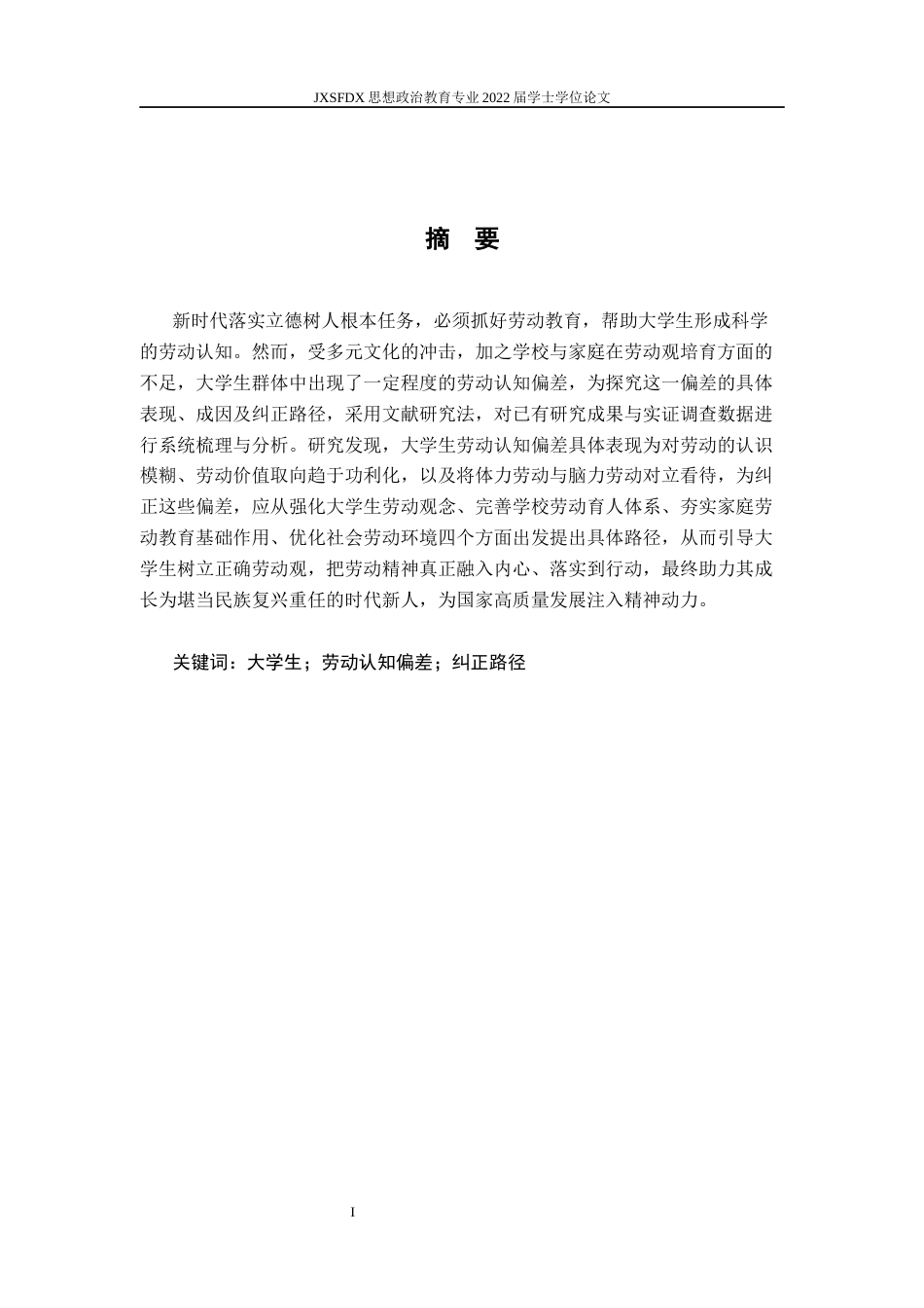 26年WH思想政治教育 新时代大学生劳动认知偏差及纠正路径研究12.79-AI15.95-约13788字符.docx_第2页