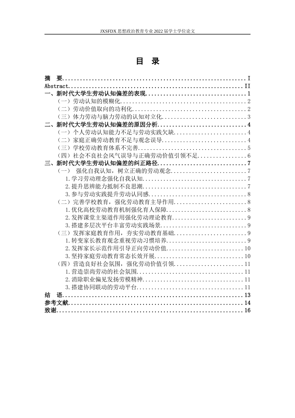 26年WH思想政治教育 新时代大学生劳动认知偏差及纠正路径研究12.79-AI15.95-约13788字符.docx_第4页