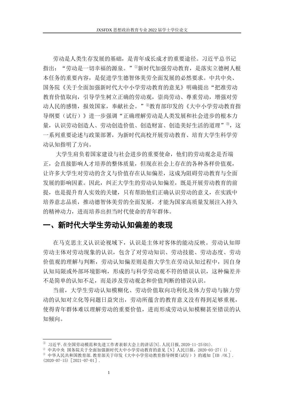 26年WH思想政治教育 新时代大学生劳动认知偏差及纠正路径研究12.79-AI15.95-约13788字符.docx_第5页