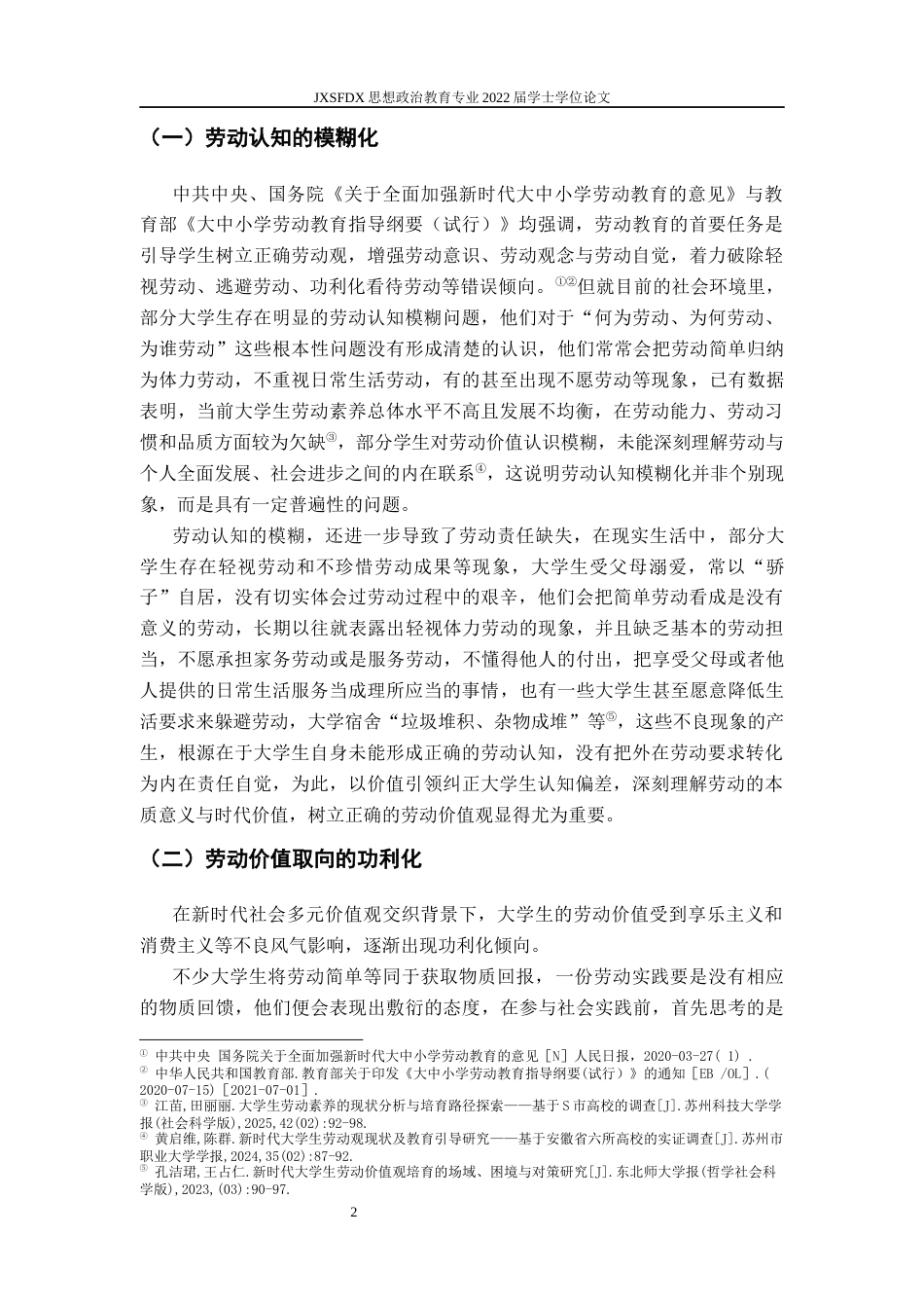 26年WH思想政治教育 新时代大学生劳动认知偏差及纠正路径研究12.79-AI15.95-约13788字符.docx_第6页