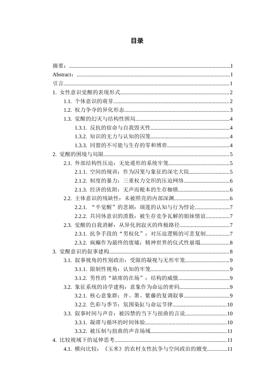 26年WH汉语言文学 论苏童《妻妾成群》中女性意识的觉醒5.8-AI8.15-约15779字符(16416字).docx_第2页