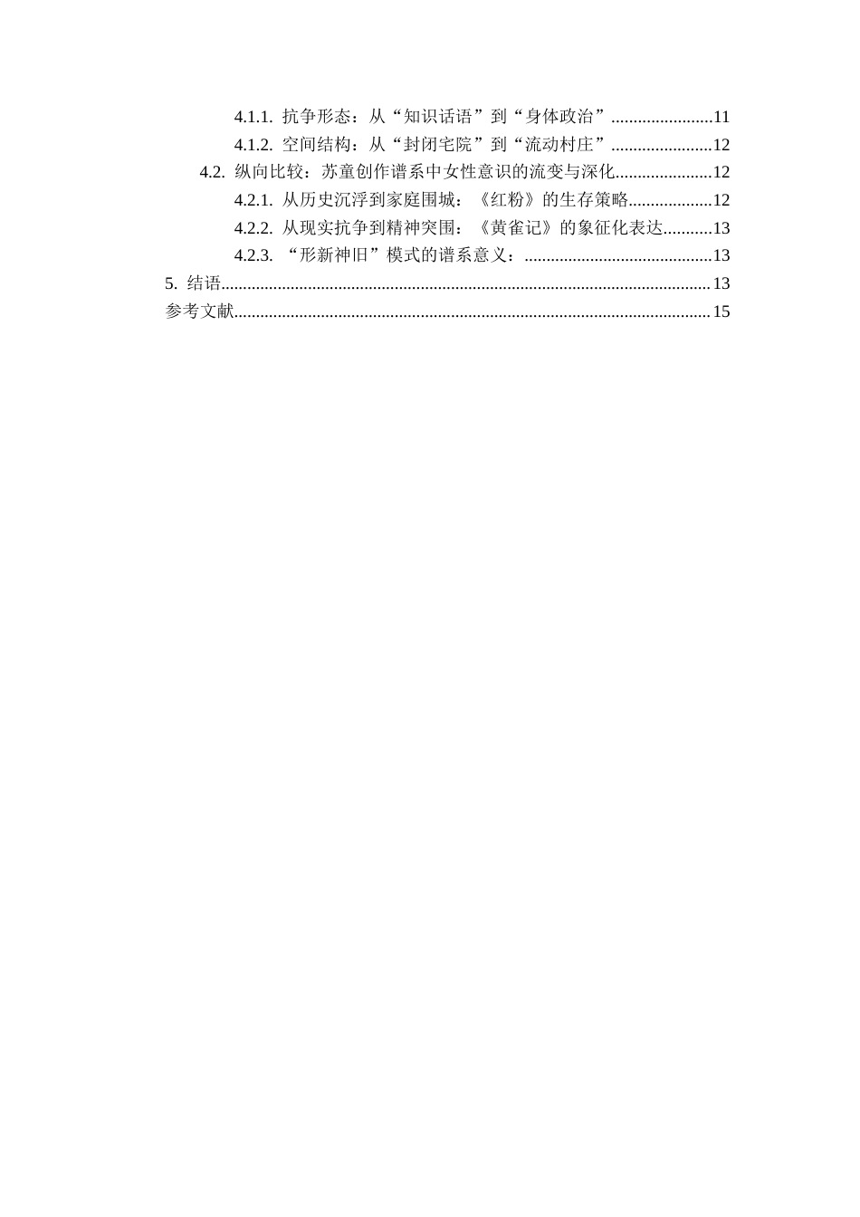 26年WH汉语言文学 论苏童《妻妾成群》中女性意识的觉醒5.8-AI8.15-约15779字符(16416字).docx_第3页