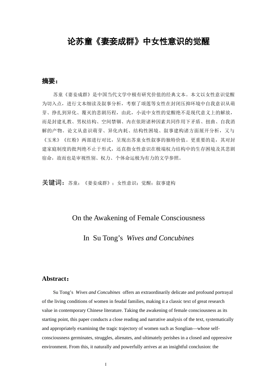 26年WH汉语言文学 论苏童《妻妾成群》中女性意识的觉醒5.8-AI8.15-约15779字符(16416字).docx_第4页